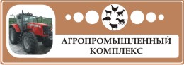 Агропромышленный комплекс Мурманской области