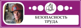 Безопасность труда в Мурманской области