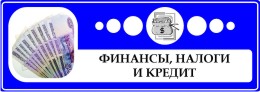 Финансы и кредит в Мурманской области