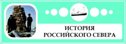 История Севера и Мурманской области