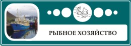 Рыбное хозяйство в Мурманской области