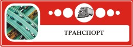 Транспорт в Мурманской области