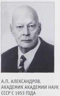 А.П.Александров,академик Академии наук СССР с 1953 года