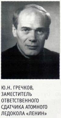 Ю.Н. Гречков , заместитель ответственного сдатчика атомного ледокола «Ленин»