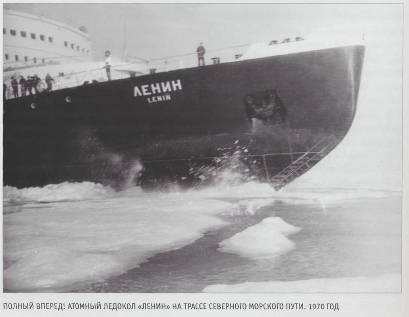 Полный вперед! атомный ледокол «Ленин» на трассе северного морского пути. 1970 год