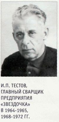 И.П. Тестов, главный сварщик предприятия «Звездочка» в 1964-1965, 1968-1972 гг.