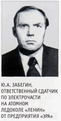 Ю.А. Забегин, ответственный сдатчик по электрочасти на атомном ледоколе «Ленин» от предприятия «Эра»