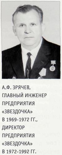 А.Ф. Зрячев, главный инженер предприятия «Звездочка» в 1969-1972 гг., директор предприятия «Звездочка» в 1972-1992 гг.
