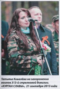 Татьяна Ковалёва на захоронении воинов 313-й стрелковой дивизии. «КУРГАН СЛАВЫ», 21 сентября 2013 года