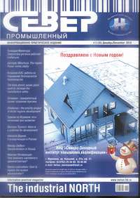Содержание журнала «СЕВЕР промышленный» № 5 2010 г.