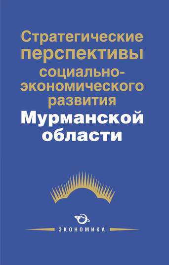 Стратегические перспективы социально-экономического развития Мурманской области