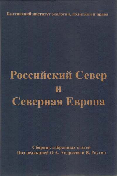 Российский Север и Северная Европа: сборник избранных статьей за 1992 - 2012 годы