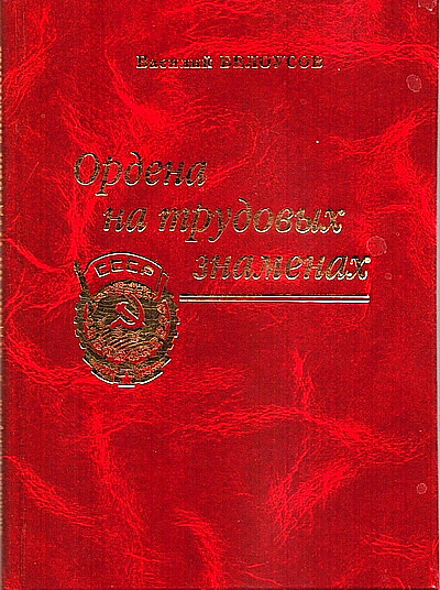 Ордена на трудовых знаменах Заметки об орденоносных предприятиях Мурманской области