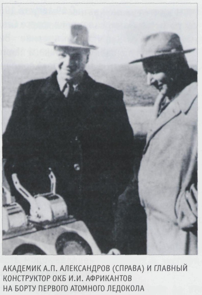 Академик А.П. Александров (справа) и главный конструктор ОКБ И.И. Африкантов на борту первого атомного ледокола