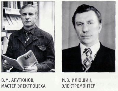 В.М.Арутюнов, И.В.Илюшин, мастер электроцеха электромонтер