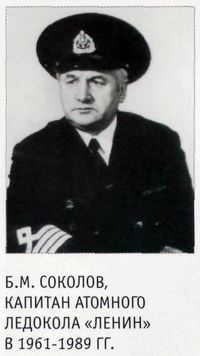 Б.М. Соколов, капитан атомного ледокола «Ленин» в 1961-1989 гг.