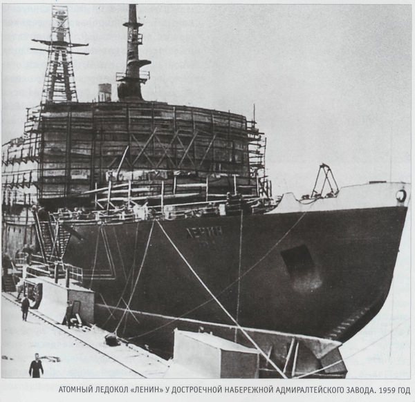 Атомный ледокол «Ленин» у достроечной набережной адмиралтейского завода. 1959 год