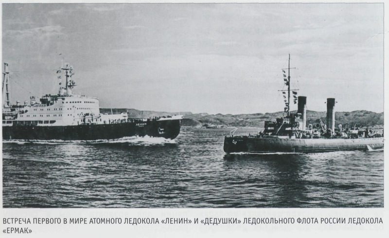 Встреча первого в мире атомного ледокола «Ленин» и «дедушки» ледокольного флота России ледокола «Ермак»