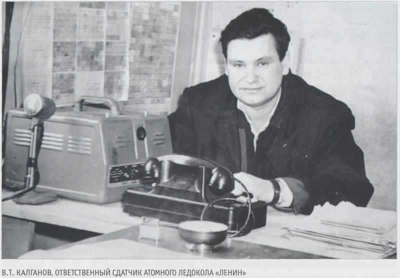 В.Т. Калганов, ответственный сдатчик атомного ледокола «Ленин»