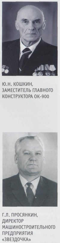 Ю.Н. Кошкин, заместитель главного конструктора ОК-900    Г.Л. Просянкин, директор машиностроительного предприятия «Звездочка»