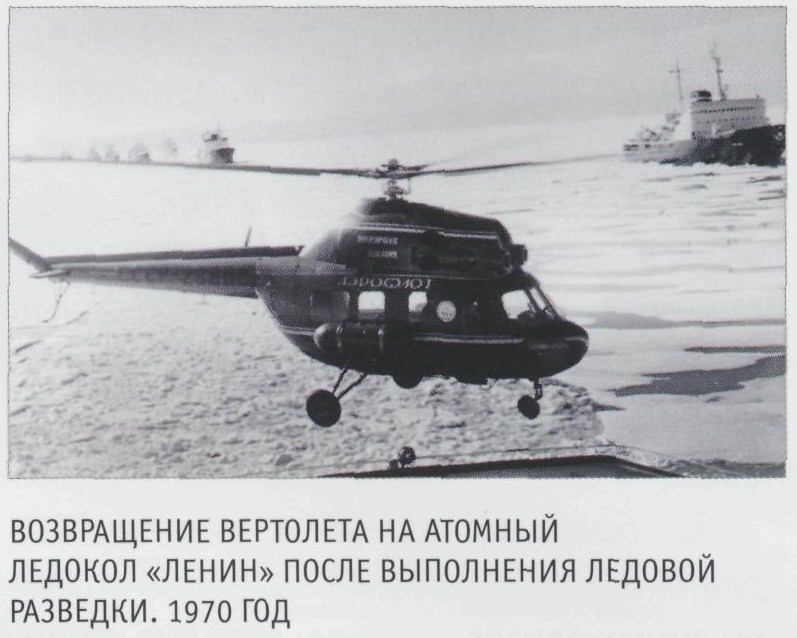 Возвращение вертолета на атомный ледокол «Ленин» после выполнения ледовой разведки. 1970 год