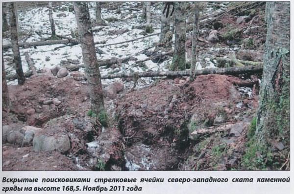 Вскрытые поисковиками стрелковые ячейки северо-западного ската каменной гряды на высоте 168,5. Ноябрь 2011 года