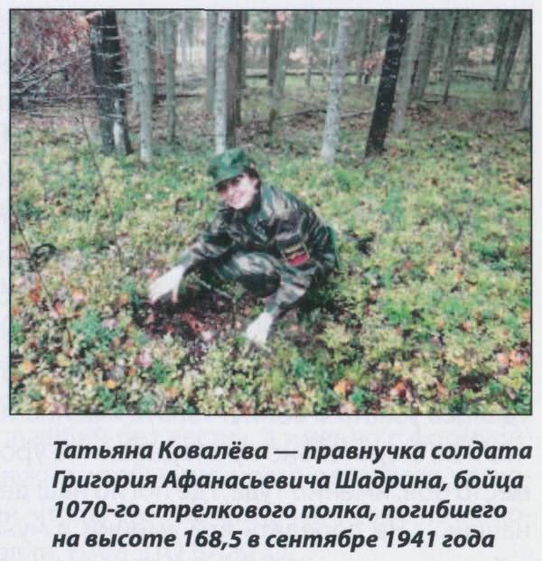 Татьяна Ковалёва - правнучка солдата Григория Афанасьевича Шадрина, бойца 1070-го стрелкового полка, погибшего на высоте 168,5 в сентябре 1941 года