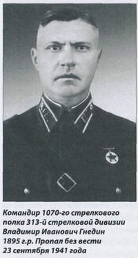 Командир 1070-го стрелкового полка 313-й стрелковой дивизии Владимир Иванович Гнедин 1895 г.р. Пропал без вести 23 сентября 1941 года.