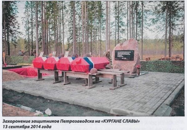 Захоронение защитников Петрозаводска на «КУРГАНЕ СЛАВЫ» 13 сентября 2014 года