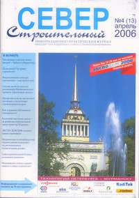 Содержание журнала "Север строительный" № 4 2006